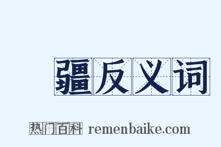 無疆反义词是什么意思的图片